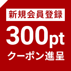 クーポン300ポイント贈呈新規会員登録ページへ