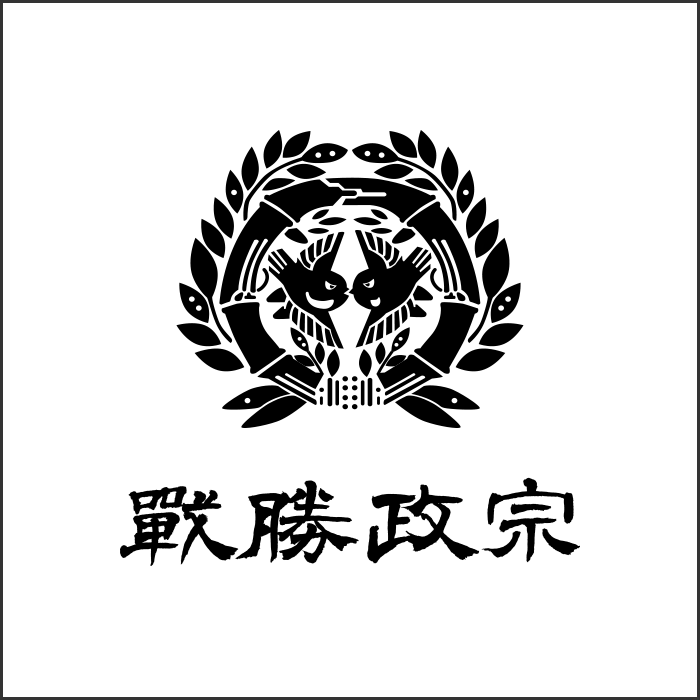 戦勝政宗