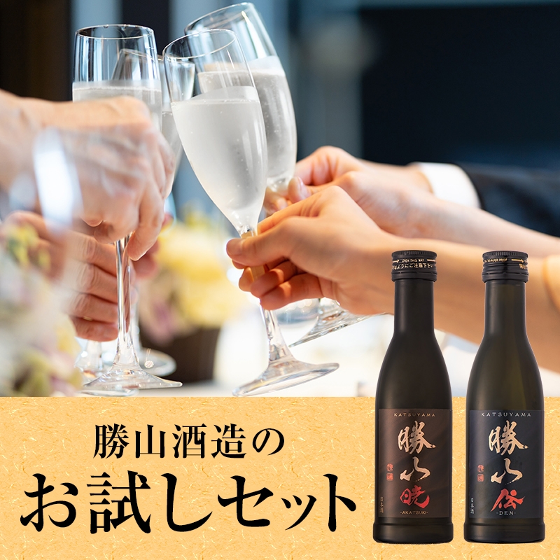 勝山酒造お試しセット