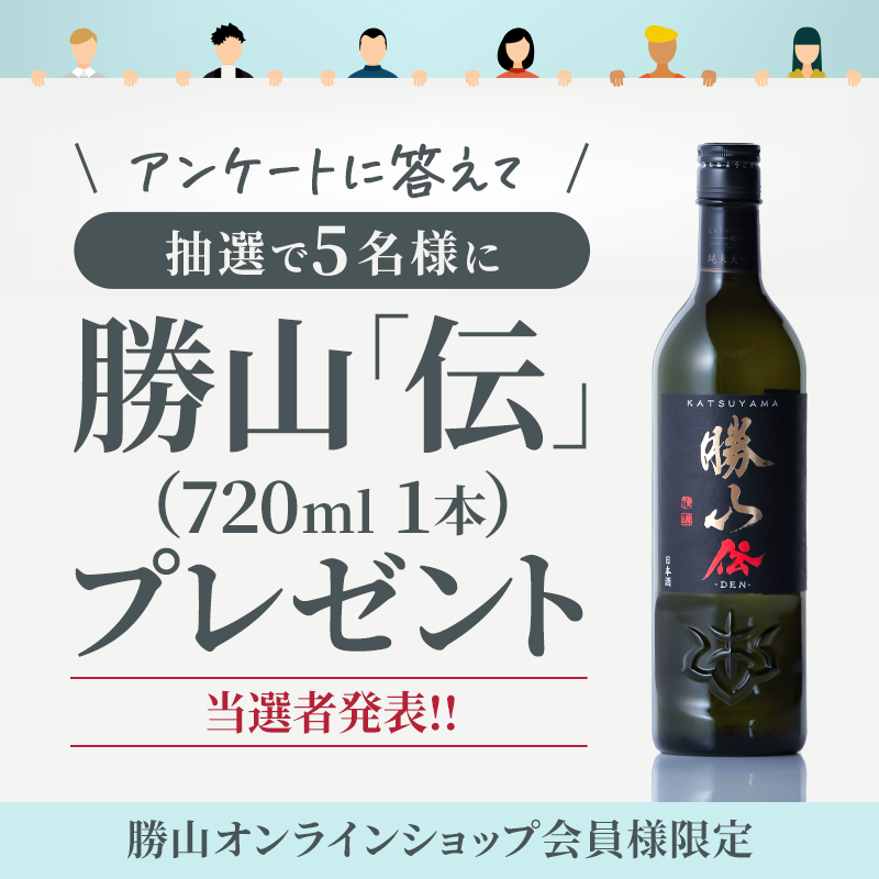 勝山酒造アンケート