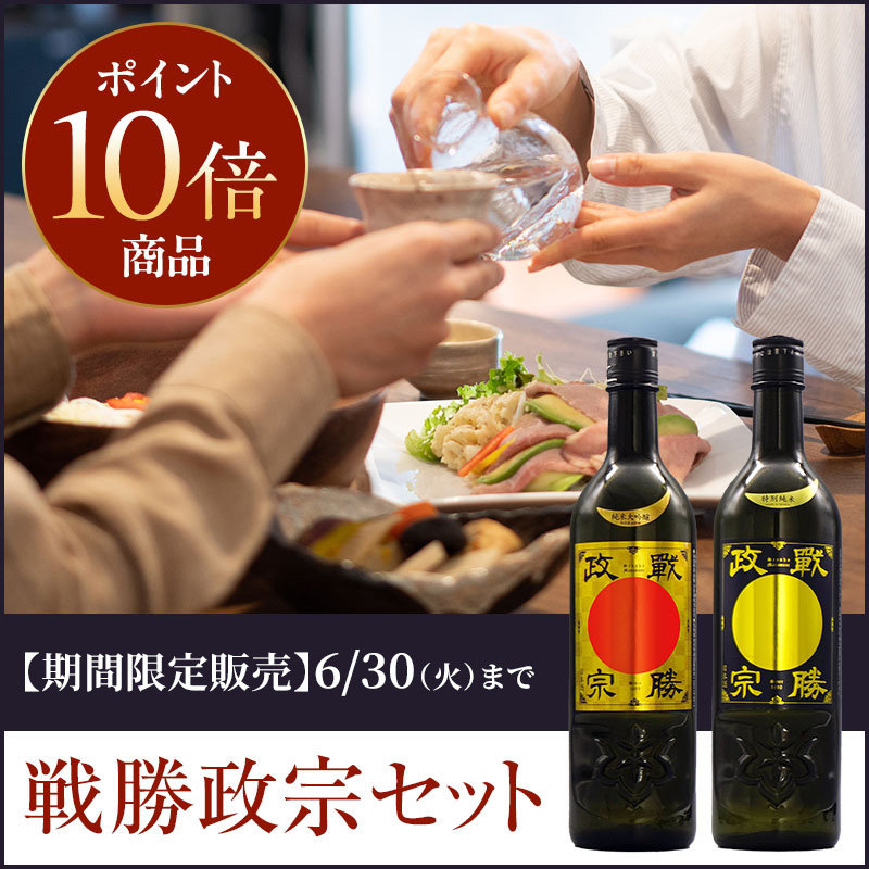 戦勝政宗セット